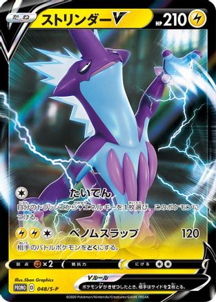 Toxtricity V - 048/S-P (048/S-P) [S-P: Sword & Shield Promos] Holofoil