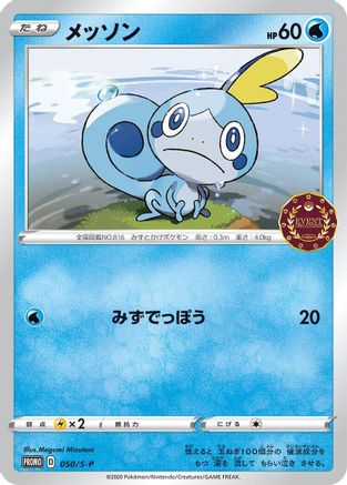 Sobble - 050/S-P (050/S-P) [S-P: Sword & Shield Promos]