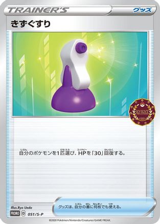 Potion - 051/S-P (051/S-P) [S-P: Sword & Shield Promos]