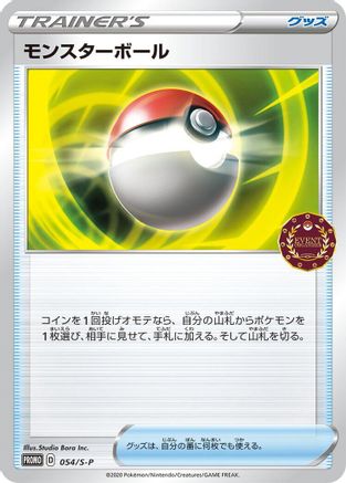 Poke Ball - 054/S-P (054/S-P) [S-P: Sword & Shield Promos]