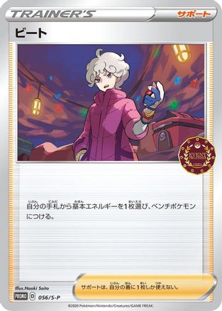 Bede - 056/S-P (056/S-P) [S-P: Sword & Shield Promos]