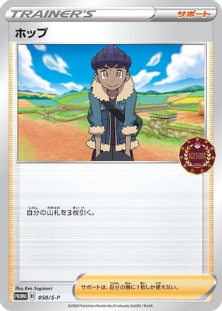 Hop - 058/S-P (058/S-P) [S-P: Sword & Shield Promos]