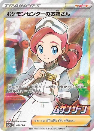 Pokemon Center Lady - 069/S-P (069/S-P) [S-P: Sword & Shield Promos] Holofoil