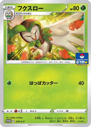 Dartrix - 070/S-P (070/S-P) [S-P: Sword & Shield Promos]