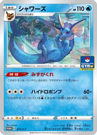 Vaporeon - 071/S-P (071/S-P) [S-P: Sword & Shield Promos]