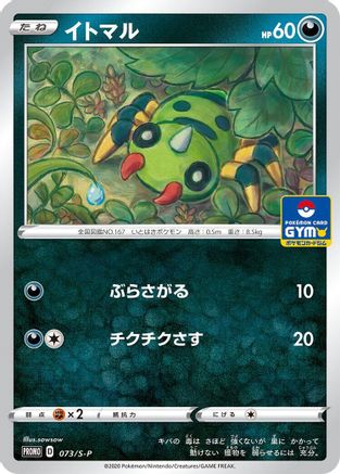 Spinarak - 073/S-P (073/S-P) [S-P: Sword & Shield Promos]