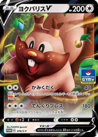 Greedent V - 076/S-P (076/S-P) [S-P: Sword & Shield Promos] Holofoil