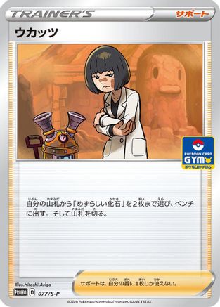 Cara Liss - 077/S-P (077/S-P) [S-P: Sword & Shield Promos]