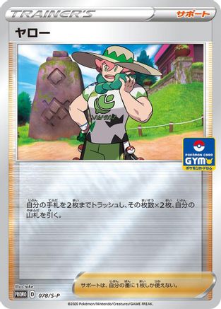 Milo - 078/S-P (078/S-P) [S-P: Sword & Shield Promos] Holofoil