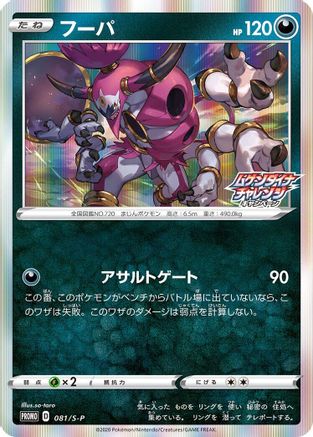 Hoopa - 081/S-P (081/S-P) [S-P: Sword & Shield Promos] Holofoil
