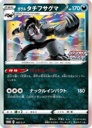 Galarian Obstagoon - 082/S-P (082/S-P) [S-P: Sword & Shield Promos] Holofoil
