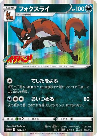 Thievul - 084/S-P (084/S-P) [S-P: Sword & Shield Promos] Holofoil