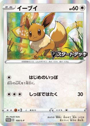 Eevee - 100/S-P (100/S-P) [S-P: Sword & Shield Promos] Holofoil