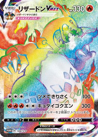 Charizard VMAX - 104/S-P (104/S-P) [S-P: Sword & Shield Promos] Holofoil