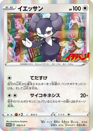 Indeedee - 109/S-P (109/S-P) [S-P: Sword & Shield Promos] Holofoil