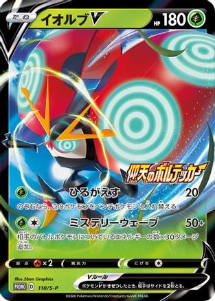 Orbeetle V - 110/S-P (110/S-P) [S-P: Sword & Shield Promos] Holofoil