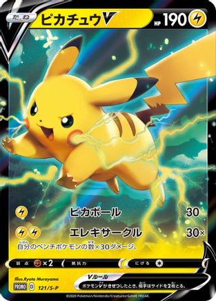 Pikachu V - 121/S-P (121/S-P) [S-P: Sword & Shield Promos] Holofoil