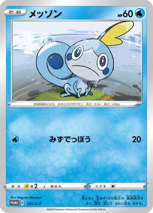 Sobble - 131/S-P (131/S-P) [S-P: Sword & Shield Promos] Holofoil