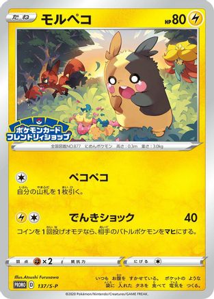 Morpeko - 137/S-P (137/S-P) [S-P: Sword & Shield Promos]