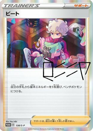Bede - 138/S-P (138/S-P) [S-P: Sword & Shield Promos] Holofoil