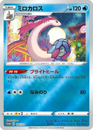 Milotic - 145/S-P (145/S-P) [S-P: Sword & Shield Promos] Holofoil