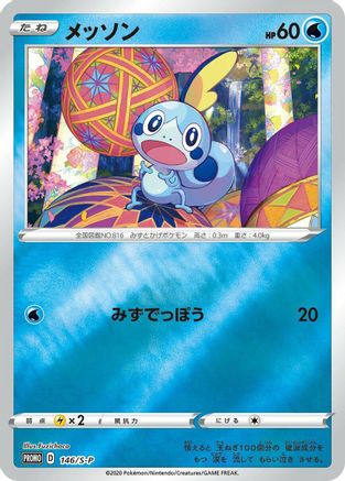 Sobble - 146/S-P (146/S-P) [S-P: Sword & Shield Promos] Holofoil