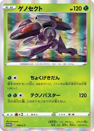 Genesect - 148/S-P (148/S-P) [S-P: Sword & Shield Promos] Holofoil