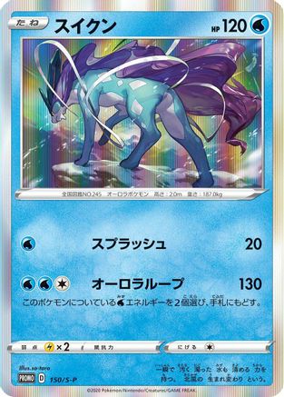 Suicune - 150/S-P (150/S-P) [S-P: Sword & Shield Promos] Holofoil