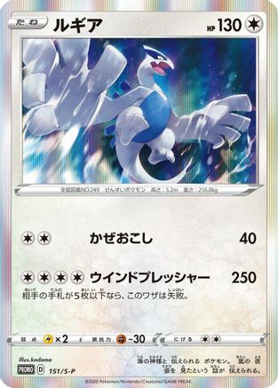 Lugia - 151/S-P (151/S-P) [S-P: Sword & Shield Promos] Holofoil