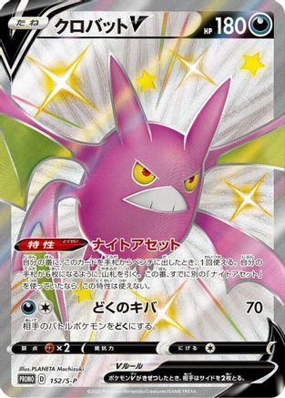 Crobat V - 152/S-P (152/S-P) [S-P: Sword & Shield Promos] Holofoil