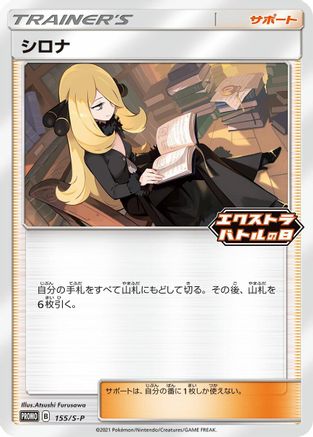 Cynthia - 155/S-P (155/S-P) [S-P: Sword & Shield Promos]