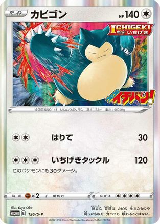 Snorlax - 156/S-P (156/S-P) [S-P: Sword & Shield Promos] Holofoil