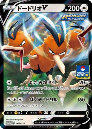 Dodrio V - 162/S-P (162/S-P) [S-P: Sword & Shield Promos] Holofoil