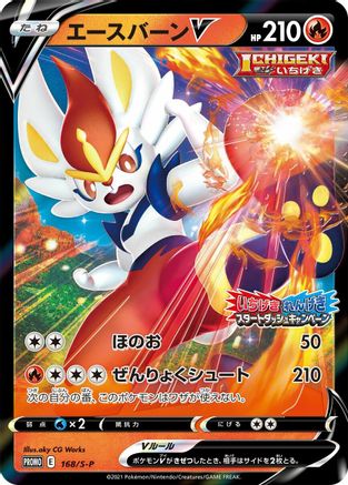 Cinderace V - 168/S-P (168/S-P) [S-P: Sword & Shield Promos] Holofoil