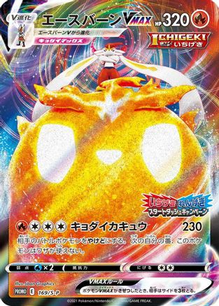 Cinderace VMAX - 169/S-P (169/S-P) [S-P: Sword & Shield Promos] Holofoil