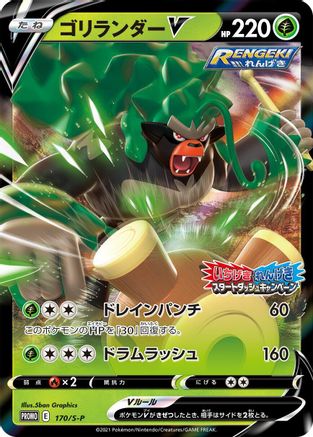 Rillaboom V - 170/S-P (170/S-P) [S-P: Sword & Shield Promos] Holofoil