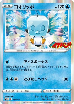 Eiscue - 173/S-P (173/S-P) [S-P: Sword & Shield Promos]