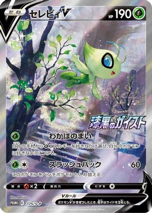 Celebi V - 175/S-P (175/S-P) [S-P: Sword & Shield Promos] Holofoil