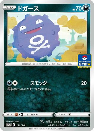 Koffing - 180/S-P (180/S-P) [S-P: Sword & Shield Promos]