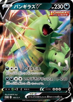Tyranitar V - 185/S-P (185/S-P) [S-P: Sword & Shield Promos] Holofoil
