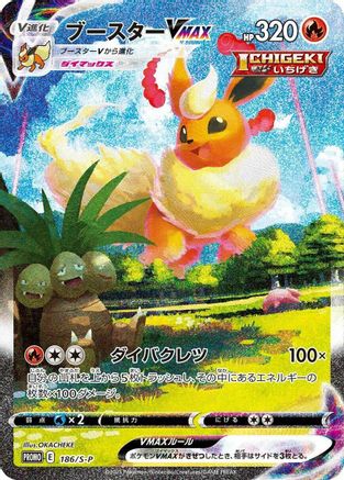 Flareon VMAX - 186/S-P (186/S-P) [S-P: Sword & Shield Promos] Holofoil