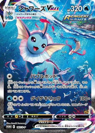 Vaporeon VMAX - 187/S-P (187/S-P) [S-P: Sword & Shield Promos] Holofoil