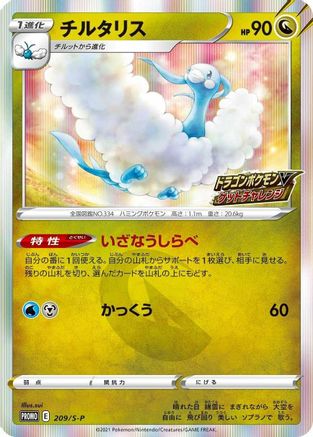 Altaria - 209/S-P (209/S-P) [S-P: Sword & Shield Promos] Holofoil
