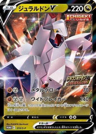 Duraludon V - 213/S-P (213/S-P) [S-P: Sword & Shield Promos] Holofoil