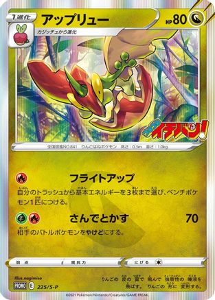 Flapple - 225/S-P (225/S-P) [S-P: Sword & Shield Promos] Holofoil