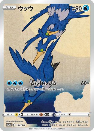 Cramorant - 226/S-P (226/S-P) [S-P: Sword & Shield Promos] Holofoil