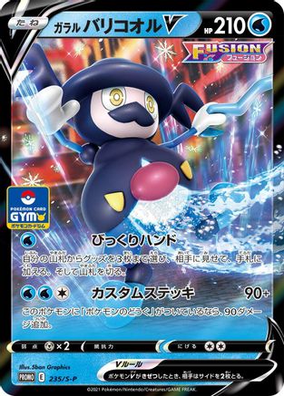 Galarian Mr. Rime V - 235/S-P (235/S-P) [S-P: Sword & Shield Promos] Holofoil