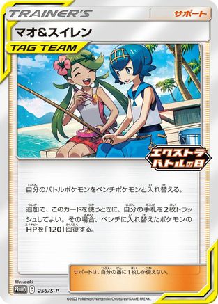 Mallow & Lana - 256/S-P (256/S-P) [S-P: Sword & Shield Promos]