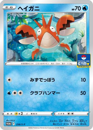 Corphish - 258/S-P (258/S-P) [S-P: Sword & Shield Promos]