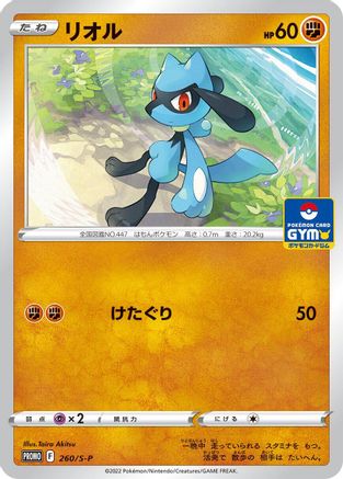 Riolu - 260/S-P (260/S-P) [S-P: Sword & Shield Promos]